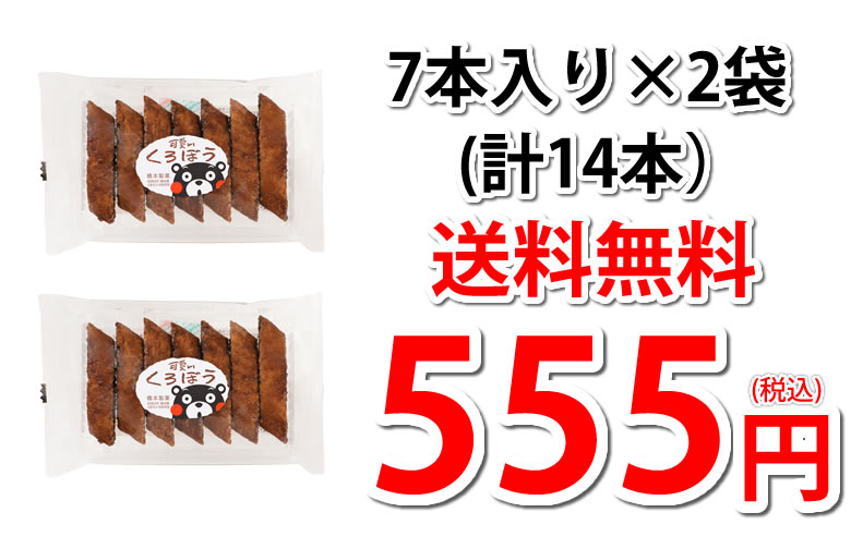 可愛い くろぼう 黒棒 送料無料 2袋 14本入り お取り寄せ 和菓子 スイーツ 洋菓子 焼菓子 菓子｜Foody'sの通販・お取り寄せ なら【ぐるすぐり】