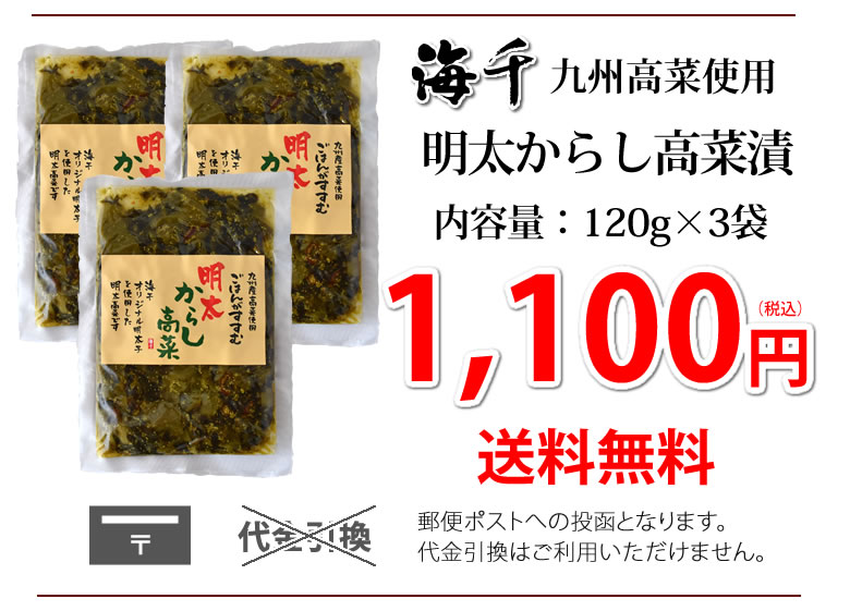 明太からし高菜漬 送料無料 明太高菜 漬物 360g（120g×3袋）海千 博多明太子 お試し お取り寄せ 九州産高菜 辛子高菜 つけもの ｜Foody'sの通販・お取り寄せなら【ぐるすぐり】