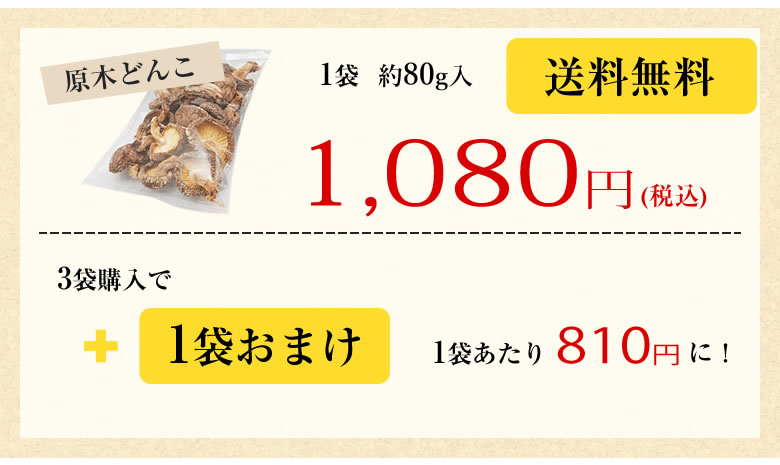 原木どんこ しいたけ 送料無料 80g 熊本 大分県産 お試し 3袋購入で1袋おまけ 代引不可 干し椎茸 乾しいたけ 椎茸 ｜Foody'sの通販・お取り寄せなら【ぐるすぐり】