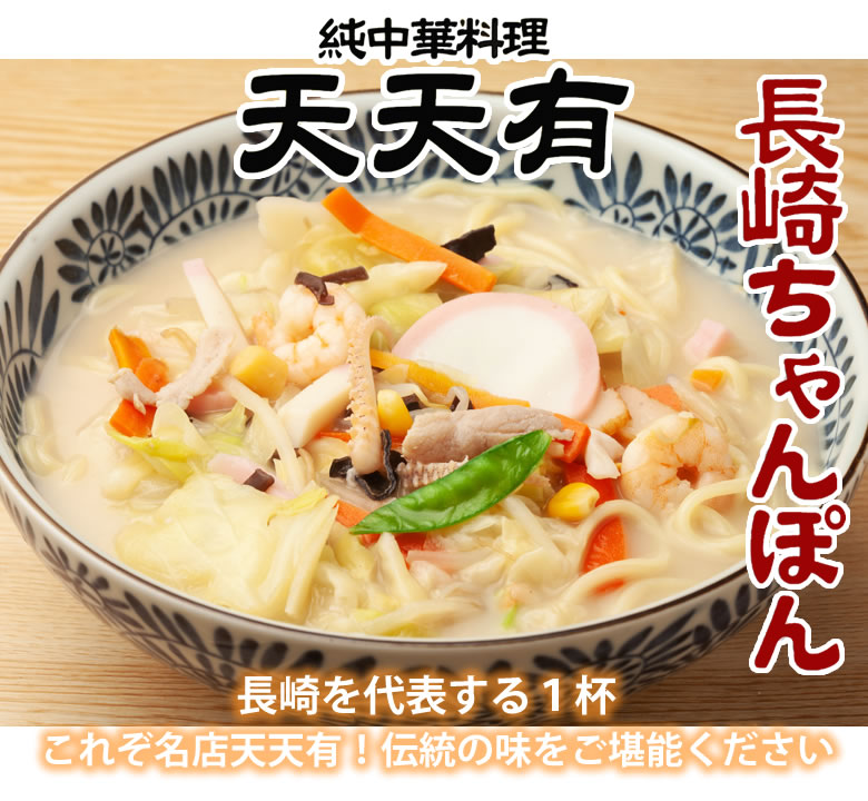 長崎ちゃんぽん 純中華料理 天天有 ちゃんぽん 送料無料 2食 生麺 お取り寄せ ご当地｜Foody'sの通販・お取り寄せなら【ぐるすぐり】