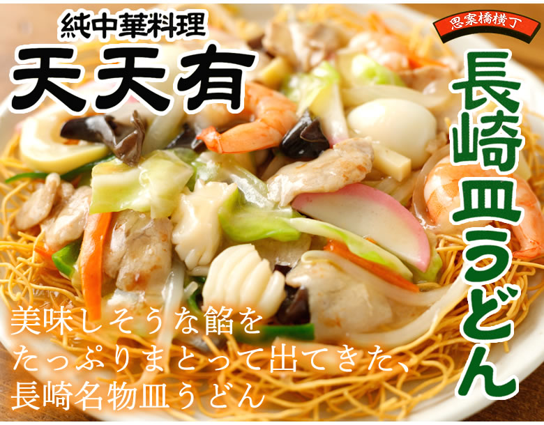 長崎皿うどん 送料無料 純中華料理 天天有 4食 お取り寄せ ご当地｜Foody'sの通販・お取り寄せなら【ぐるすぐり】