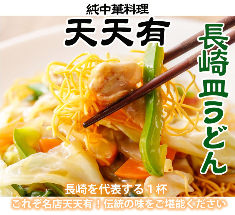 長崎皿うどん 送料無料 純中華料理 天天有 4食 お取り寄せ ご当地｜Foody'sの通販・お取り寄せなら【ぐるすぐり】