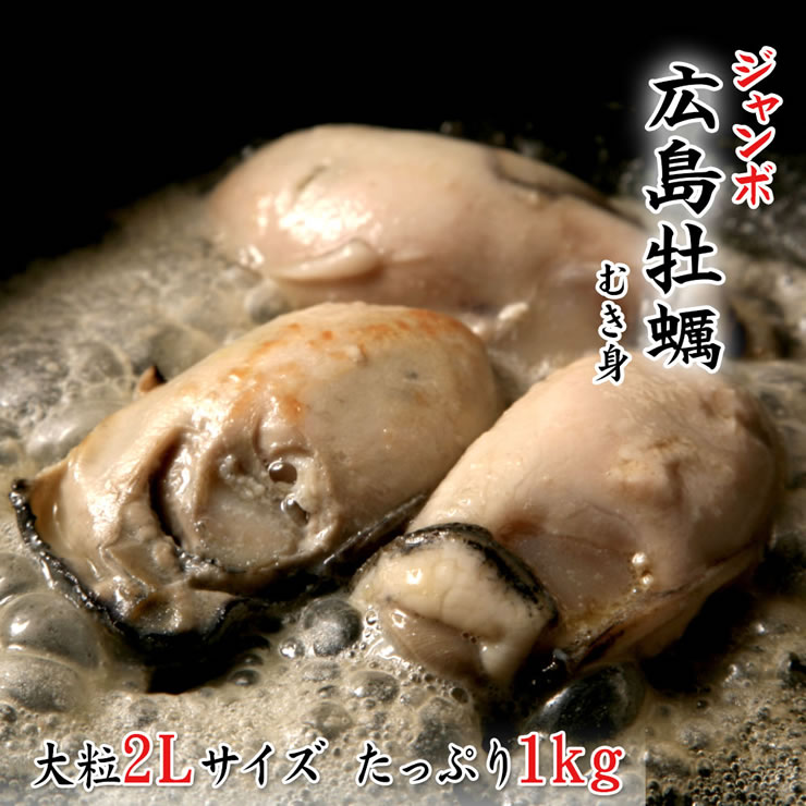 ジャンボ広島牡蠣(かき)[冷凍]　1kgパック　2L【送料無料】食べ応え十分！フライ・鍋に！｜本物を追求するフォーシーズンの通販・お取り寄せ　なら【ぐるすぐり】