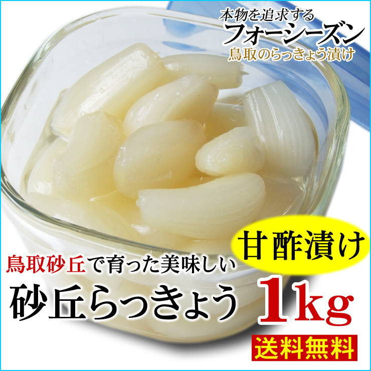 送料無料】砂丘らっきょう【甘酢漬け】1ｋｇ［らっきょう漬け同士は同梱可能］【鳥取県福部町産ラッキョウ 】｜本物を追求するフォーシーズンの通販・お取り寄せなら【ぐるすぐり】