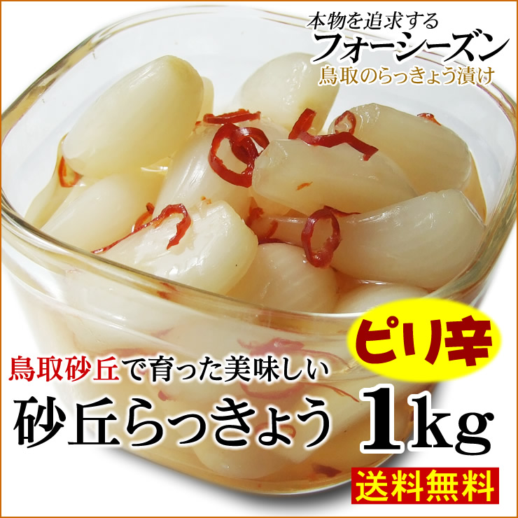 送料無料】砂丘らっきょう【 ピリ辛 】1kg［らっきょう漬け