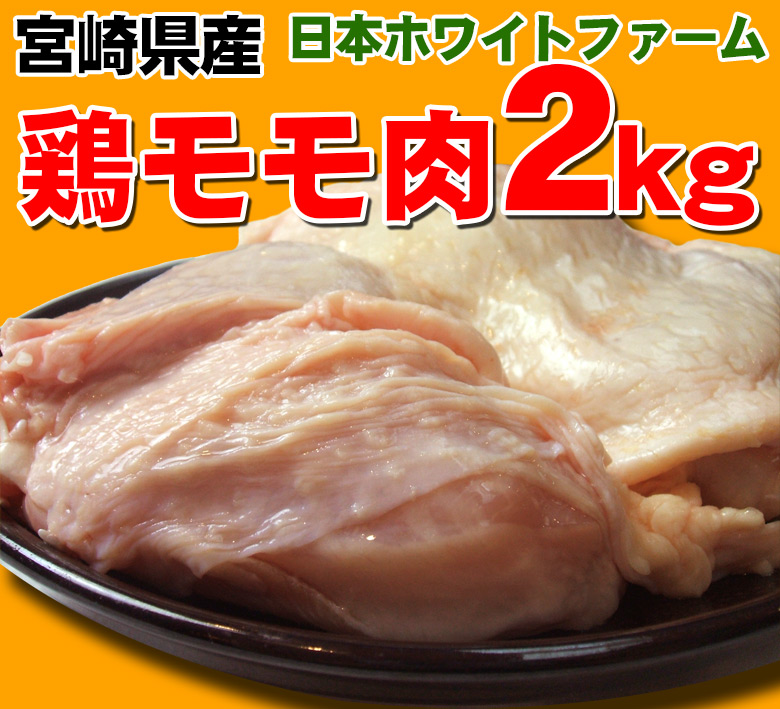 あの東国原知事に表彰された日本ホワイトファームさんの鶏肉入荷しました!!