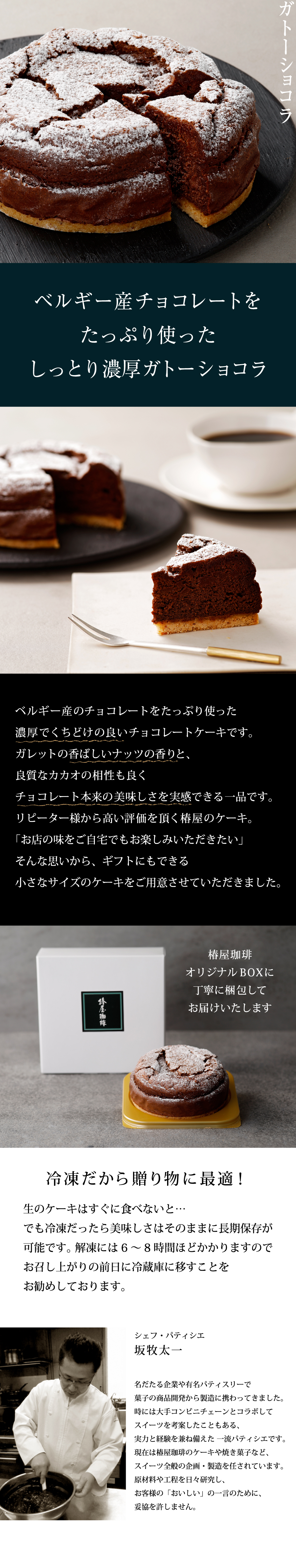 送料無料】椿屋珈琲 ガトーショコラ｜銀座七丁目 花椿通り 椿屋珈琲の通販・お取り寄せなら【ぐるすぐり】