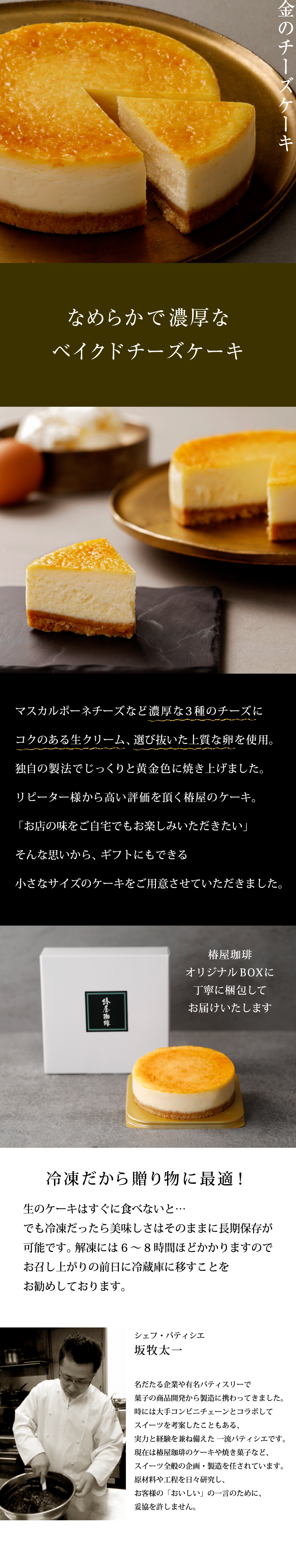 送料無料】椿屋珈琲 金のチーズケーキ｜銀座七丁目 花椿通り 椿屋珈琲の通販・お取り寄せなら【ぐるすぐり】