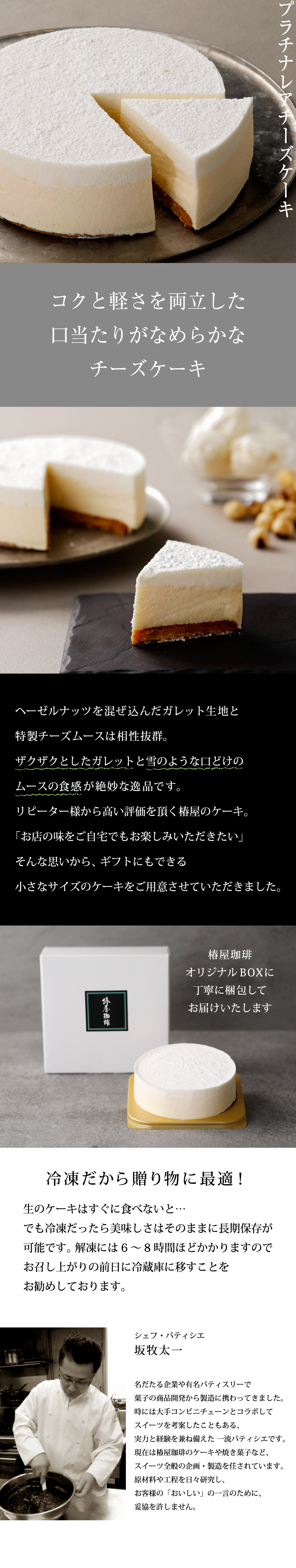 送料無料】椿屋珈琲 プラチナレアチーズケーキ｜銀座七丁目 花椿通り 椿屋珈琲の通販・お取り寄せなら【ぐるすぐり】