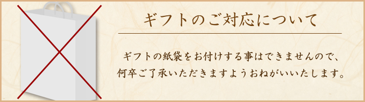 ギフトのご対応について