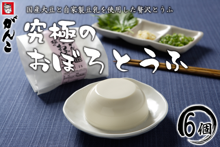 究極のおぼろとうふ