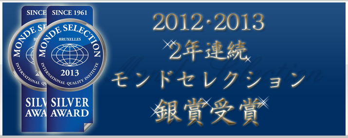2年連続モンドセレクション銀賞受賞