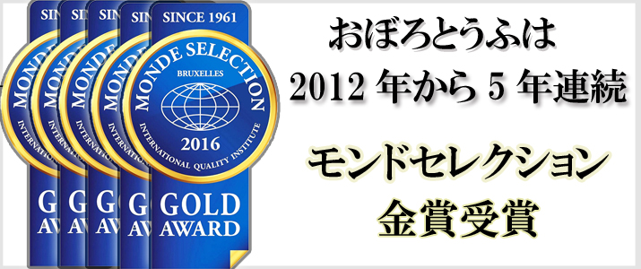 モンドロゴ金賞”