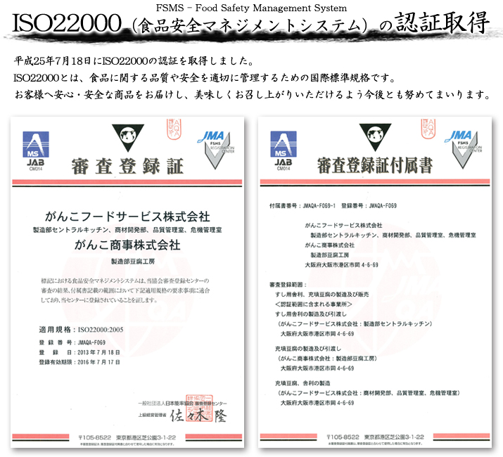 ISO22000食品マネジメントシステム認証取得