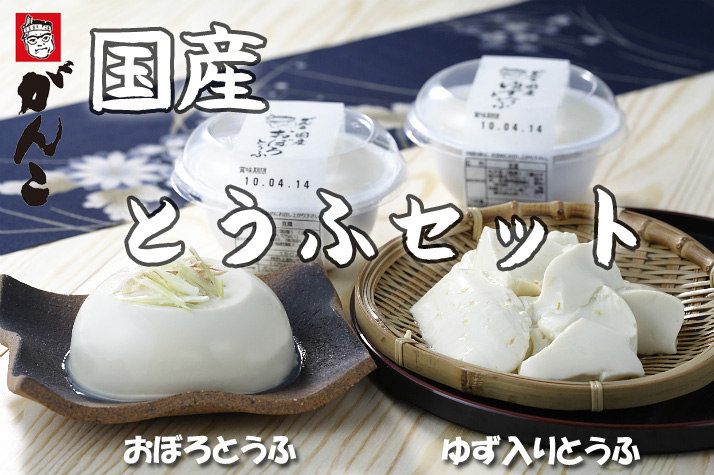 国産とうふせっと(おぼろ・ゆず)”