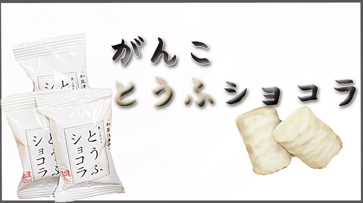 とうふショコラ