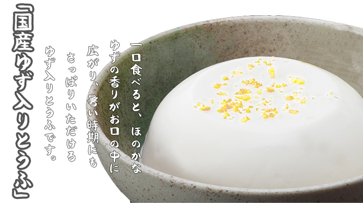 ゆず入りとうふ