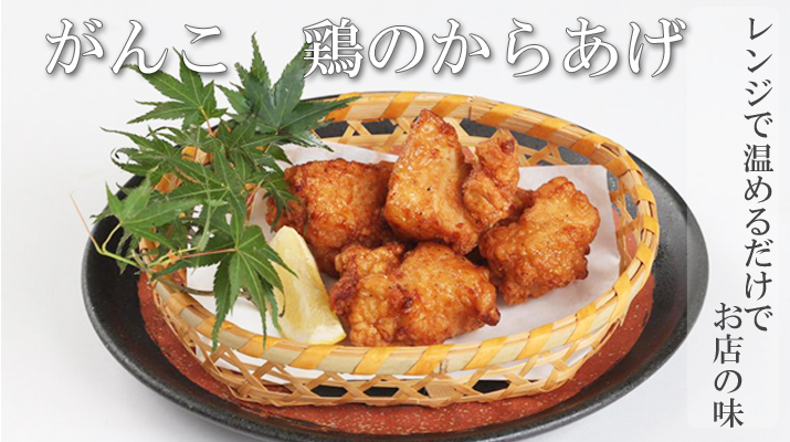 からあげ