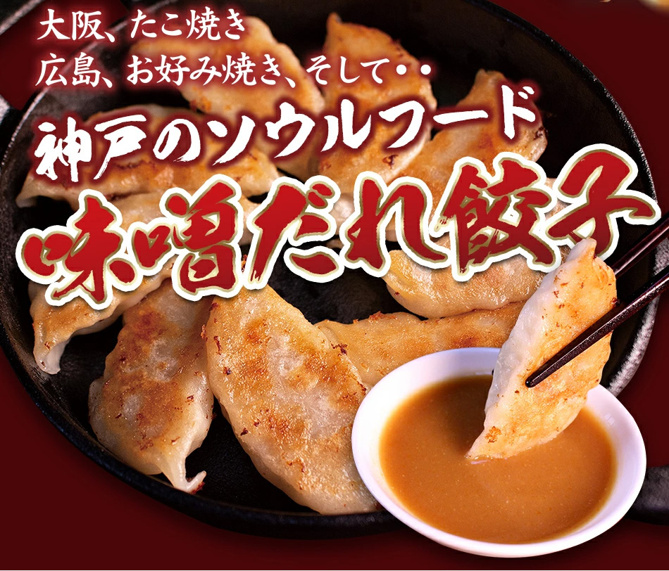 送料無料】神戸味噌だれ餃子150個セット｜餃子専門店イチローの通販・お取り寄せなら【ぐるすぐり】