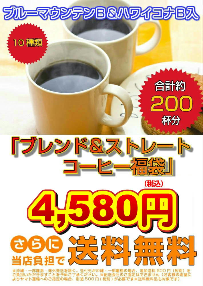 セール コーヒー豆 珈琲 珈琲専門店のブレンド 送料無料 約200杯分 ストレート