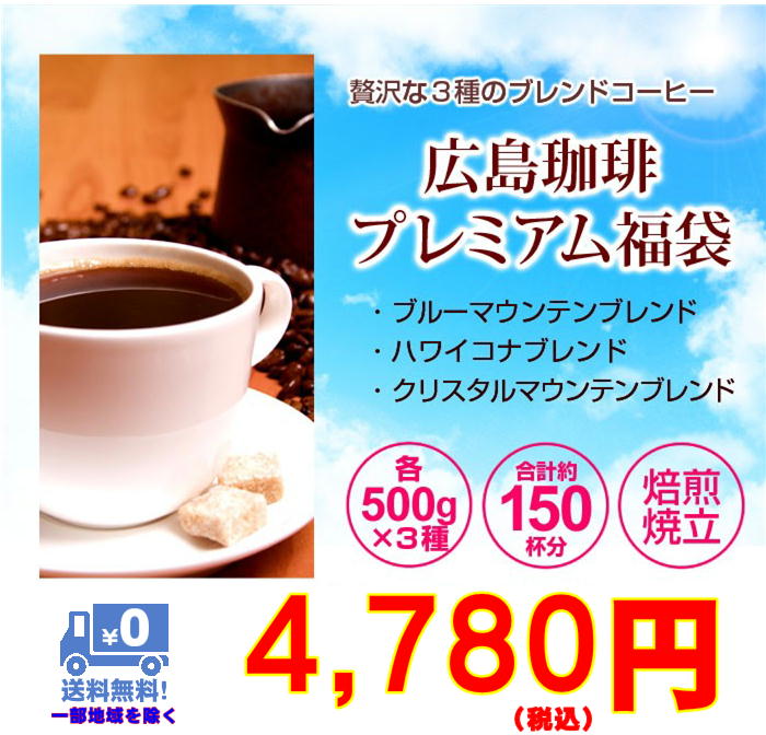 贅沢な３種のブレンド「広島珈琲プレミアム福袋」大盛1.5kg｜広島 珈琲の通販・お取り寄せなら【ぐるすぐり】