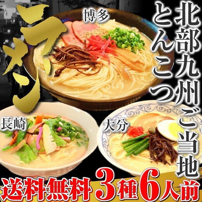 北部九州とんこつラーメン食べ比べセット(3種/6食) ＜博多豚骨、大分の