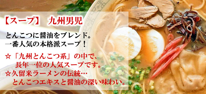 【スープ】九州男児