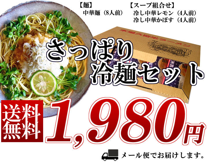 【春夏限定商品】本場久留米ラーメン お試しセット さっぱり冷麺セット　1980円