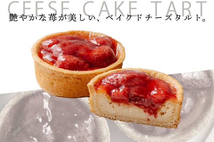 あまおう苺のチーズケーキタルト 【HFAM-001】