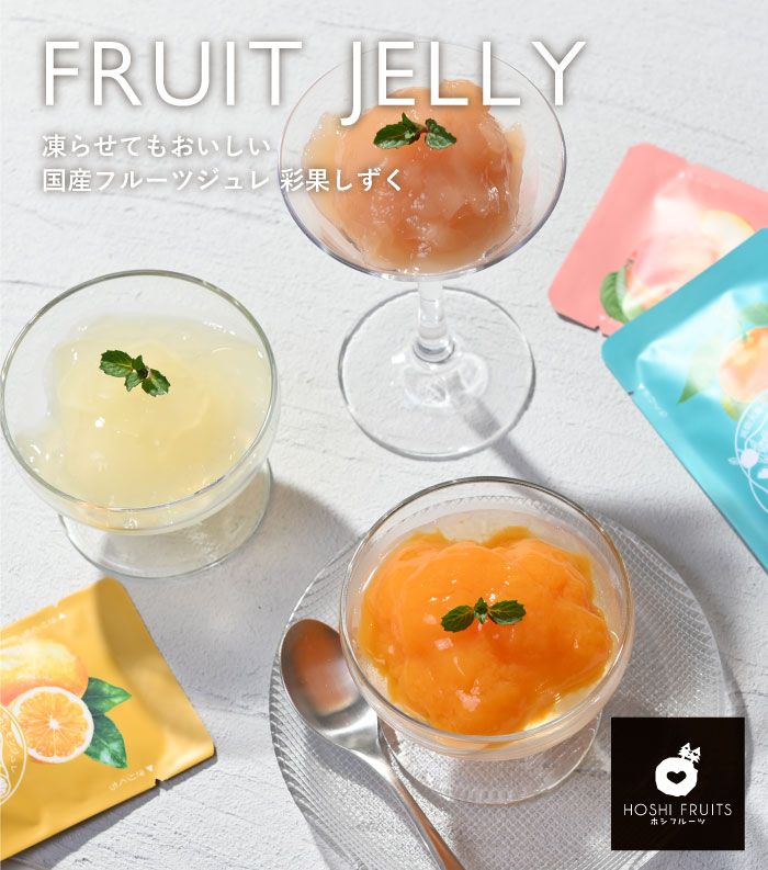 凍らせてもおいしい国産フルーツジュレ　彩果しずく　8袋