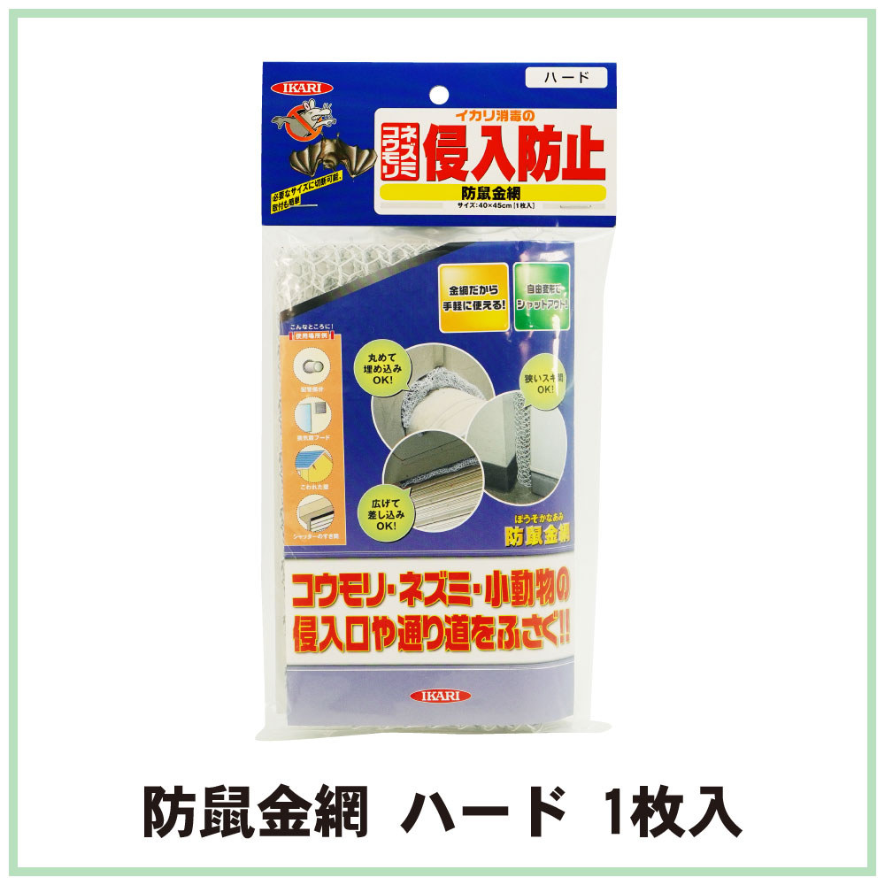 コウモリ ネズミ侵入防止 防鼠金網 ソフト 1枚｜イカリ消毒プロショップへの注文・仕入なら【ぐるなび仕入モール】