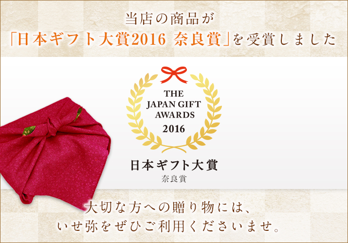 いせ弥の商品がギフト大賞2016 奈良賞を獲得いたしました