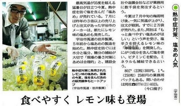 京都新聞「熱中症対策、塩あめ人気」