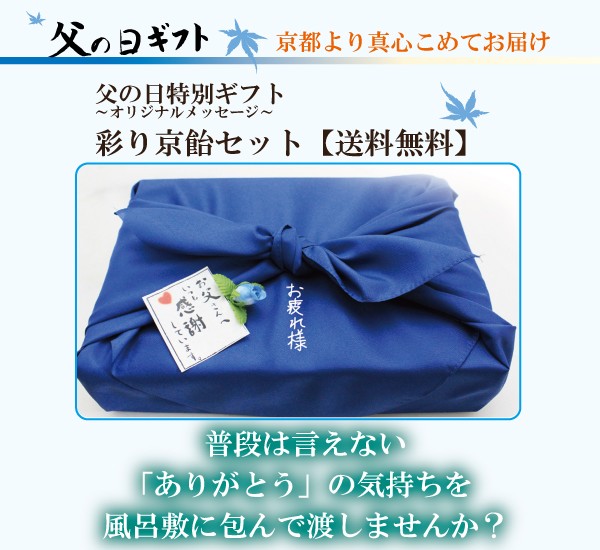 彩り京飴セット 風呂敷包み ～オリジナルメッセージ