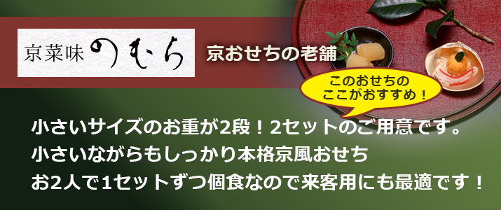 京菜味のむら 京都おせち 京小箱 きょうこばこ 二段重×2組 2人前 30品 京風【全国送料無料】【代引手数料無料】｜泉レストラン  ケータリングの通販・お取り寄せなら【ぐるすぐり】