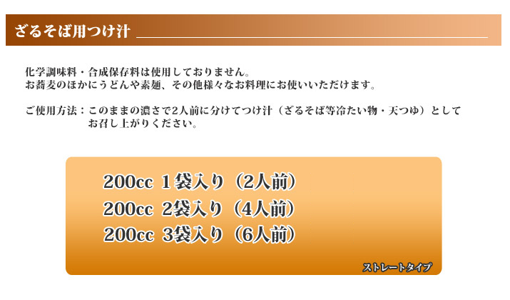 ざるそば用つけ汁