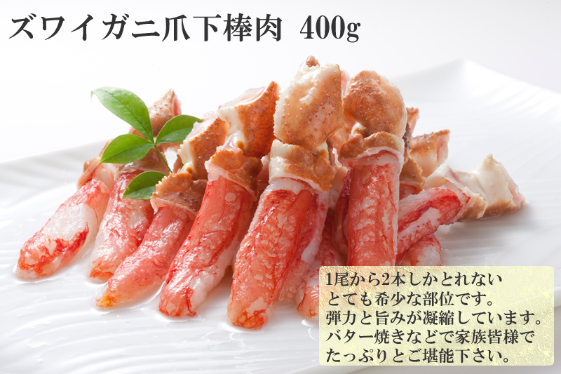 ズワイ爪下