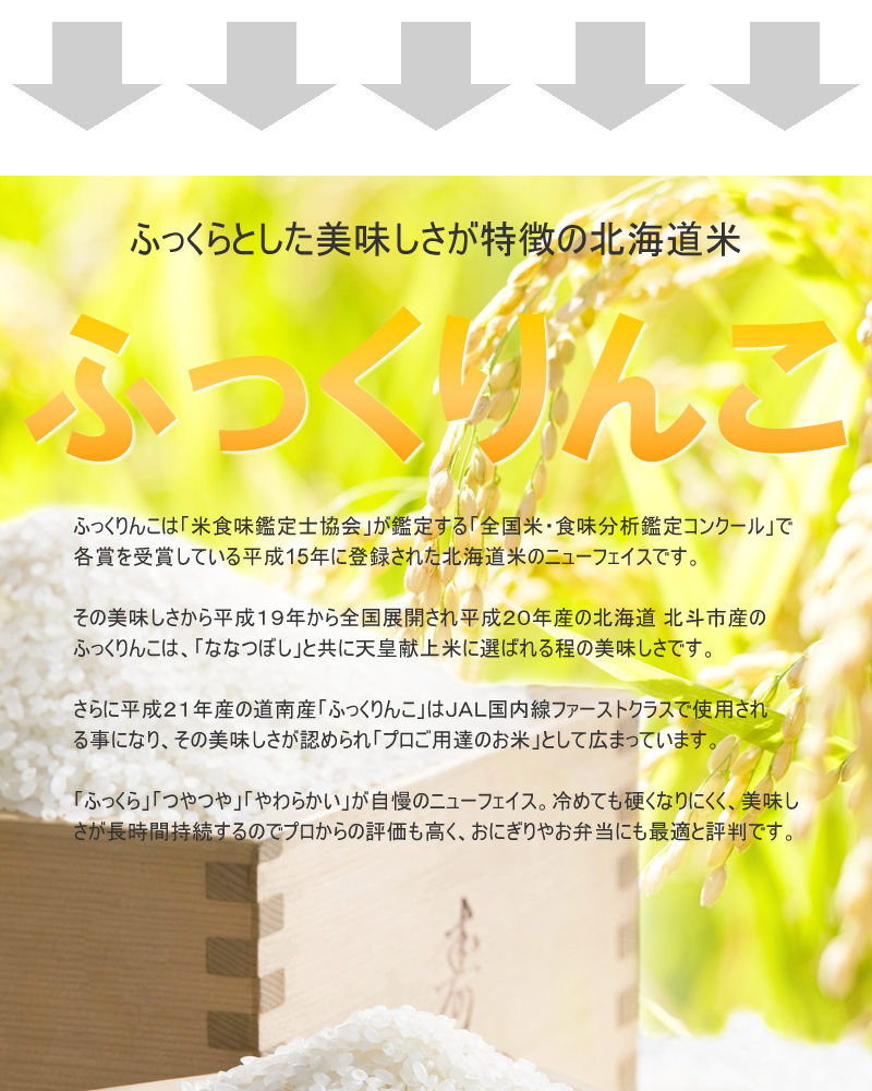 北海道産 ふっくりんこ