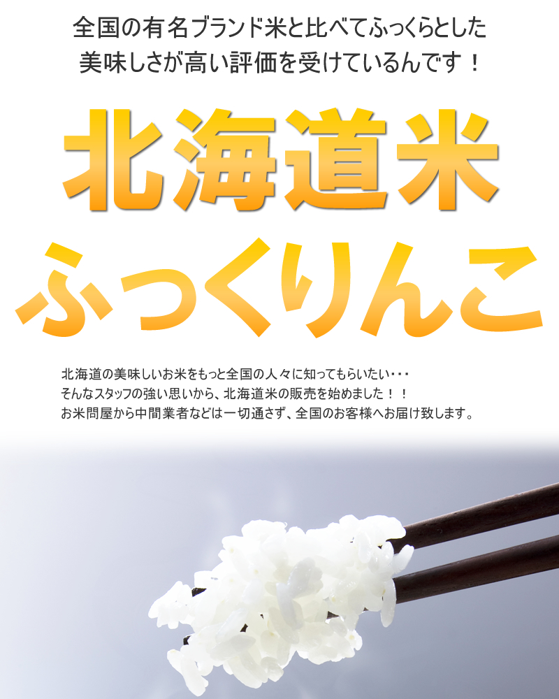 北海道産 ふっくりんこ