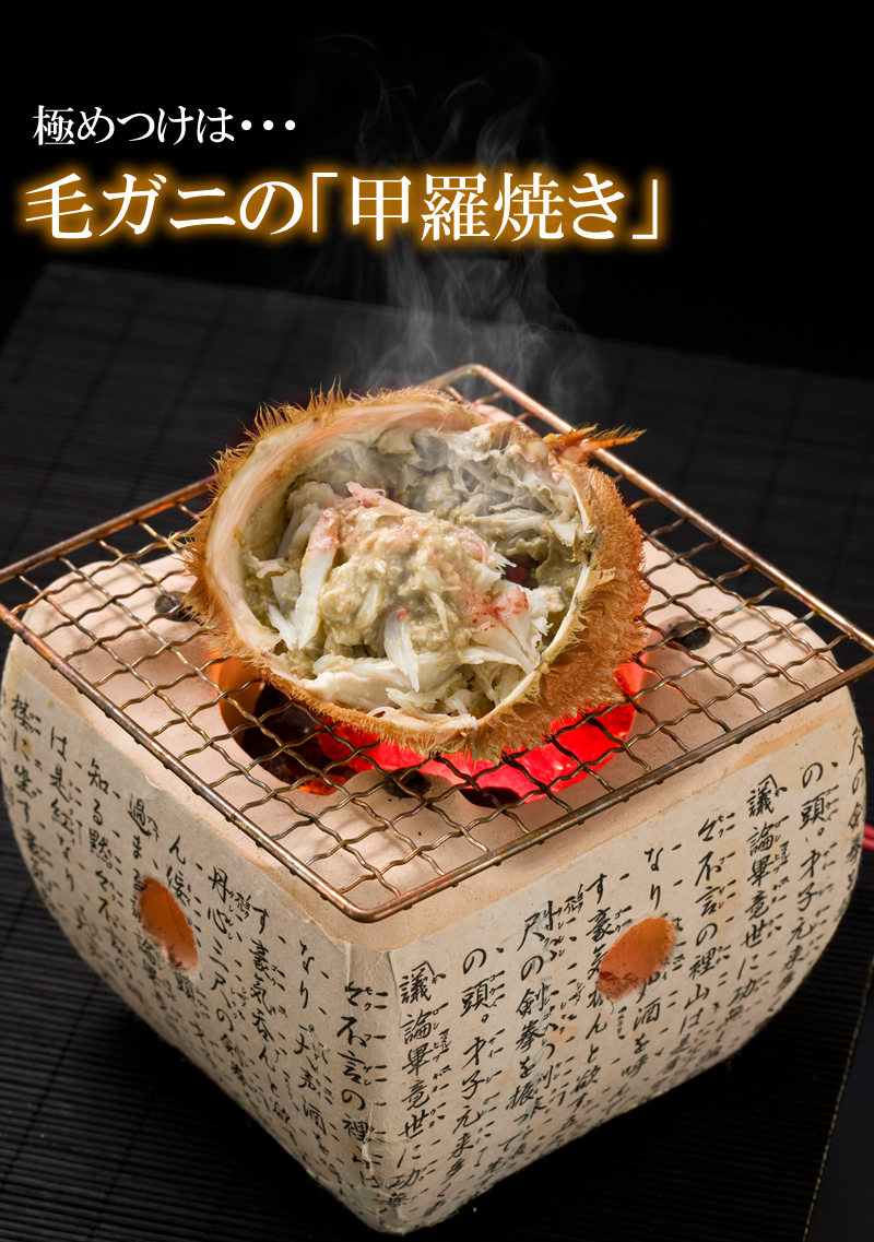 甲羅焼き