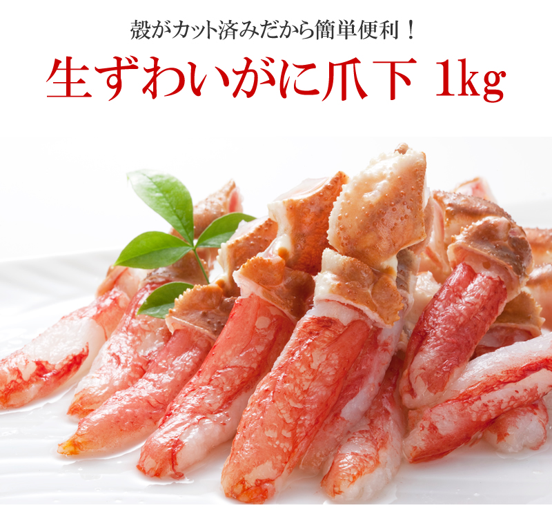 生ずわいがに
