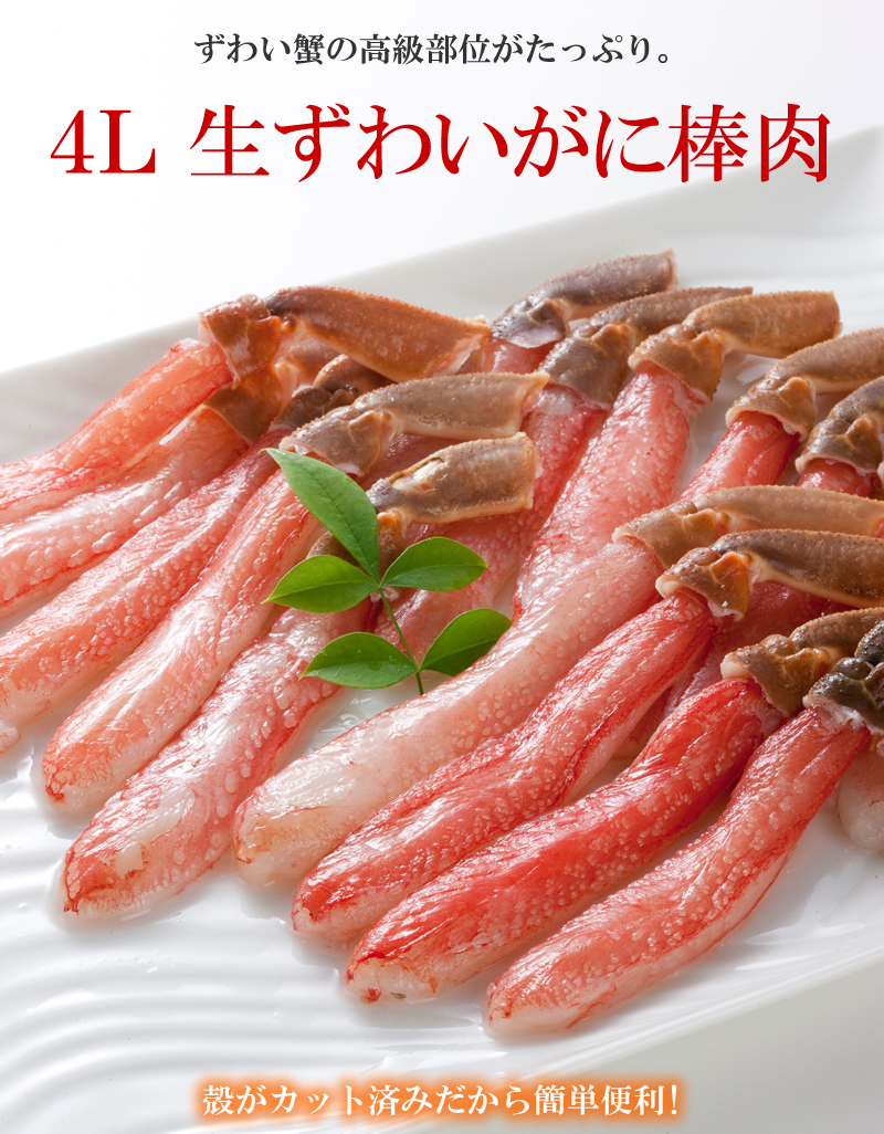 4L生ずわいがに棒肉