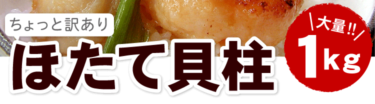 ほたて貝柱