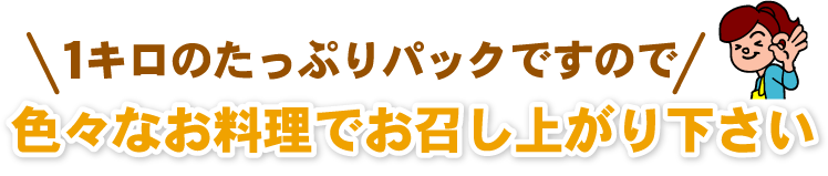 お召し上がり下さい