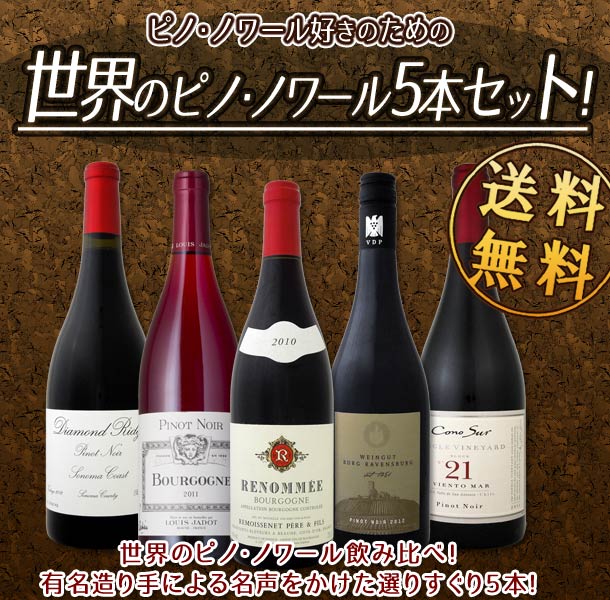 送料無料!!】ピノ・ノワール好きのための世界のピノ・ノワール飲み比べセット!!｜京橋ワインの通販・お取り寄せなら【ぐるすぐり】