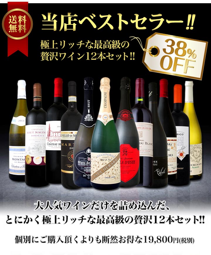 当店ベストセラー極上リッチな最高級の贅沢ワイン12本セット