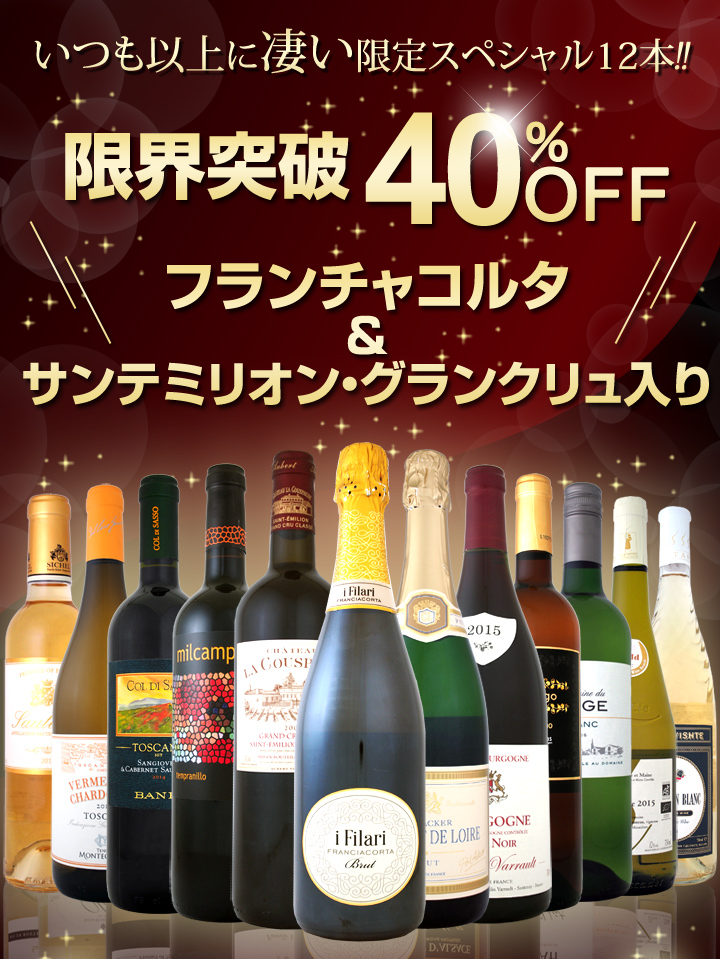 送料無料】フランチャコルタ＆サンテミリオン・グランクリュ入り！40