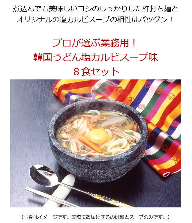 韓国うどん塩カルビスープ味８食セット 麺は１玉170gとボリューム満点！(うどん170g×8玉、濃縮スープ8袋)【常温・冷蔵・冷凍可】【送料無料 】＃8｜くいだおれ大阪発・韓国＆世界のグルメ『キムチでやせる』の通販・お取り寄せなら【ぐるすぐり】