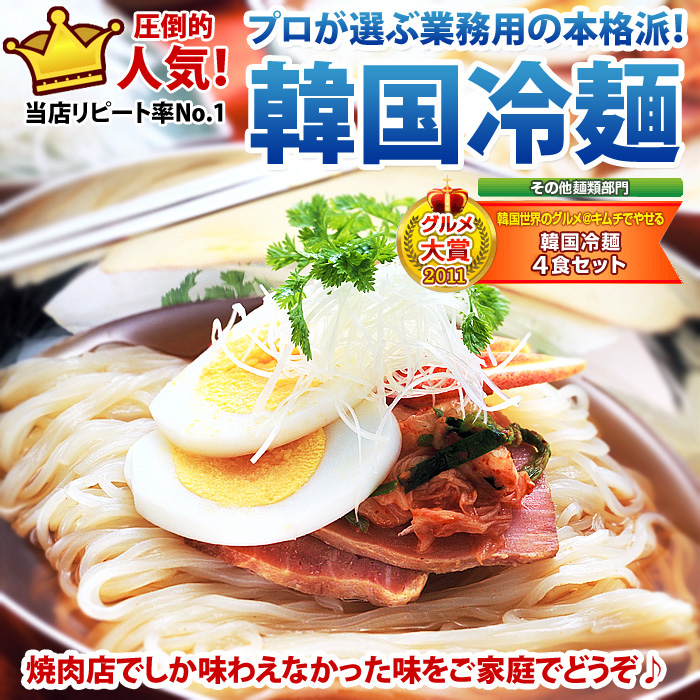 プロが選ぶ☆業務用韓国冷麺４食セット【常温・冷蔵・冷凍可】【送料無料】＃8｜くいだおれ大阪発・韓国 ＆世界のグルメ『キムチでやせる』の通販・お取り寄せなら【ぐるすぐり】