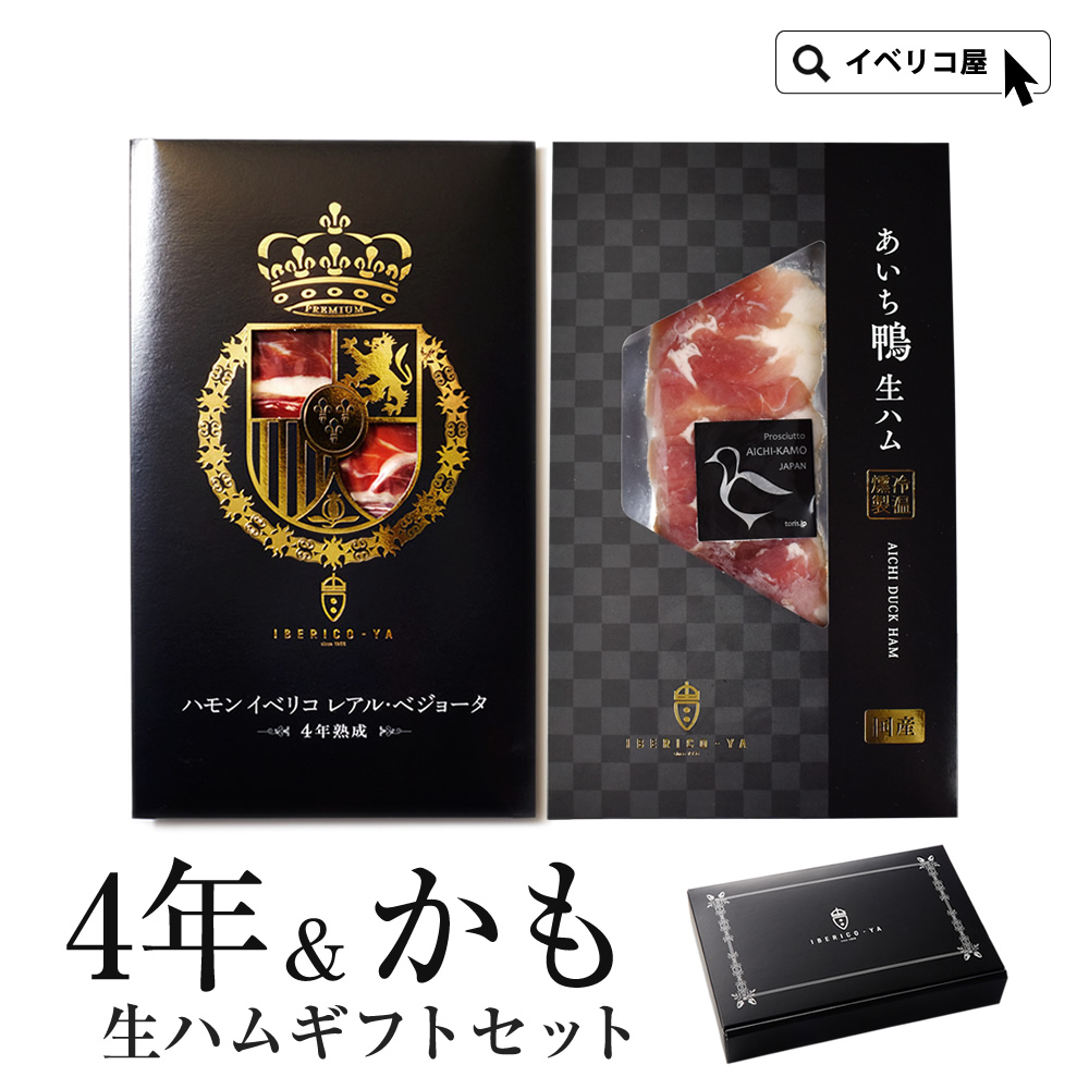 対照的な味わい】 イベリコ豚 4年熟成 レアルベジョータ ＆ 厳選 あいち鴨 生ハム 食べ比べセット 高級 内祝 お祝い 中元 ギフト 送料無料※4年  鴨 2種 冷凍｜イベリコ豚専門店 イベリコ屋の通販・お取り寄せなら【ぐるすぐり】